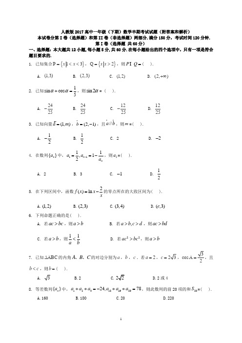 人教版2017高中一年级(下期)数学半期考试试题(附答案和解析)