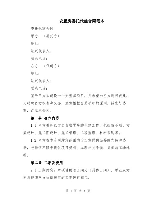 安置房委托代建合同范本