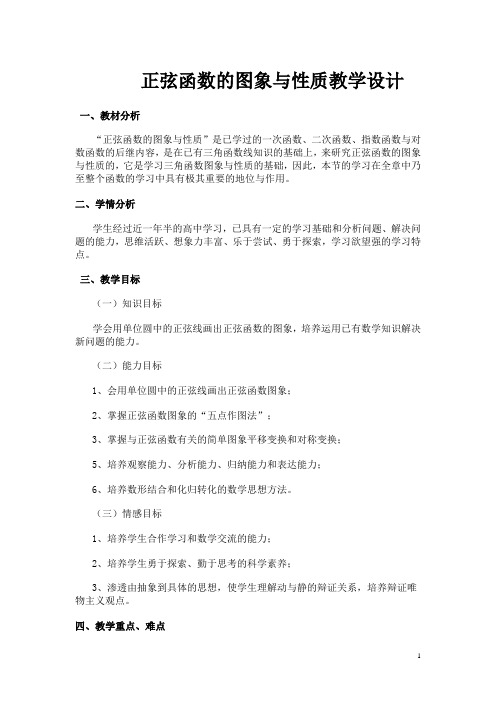 《正弦函数的图象与性质》教学设计