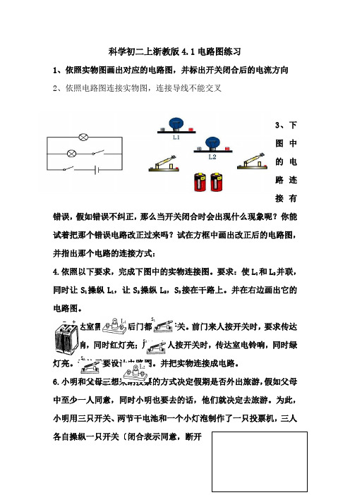 科学初二上浙教版4.1电路图练习