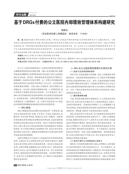 基于DRGs付费的公立医院内部绩效管理体系构建研究