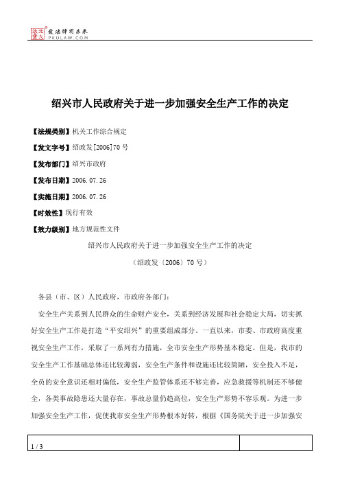 绍兴市人民政府关于进一步加强安全生产工作的决定