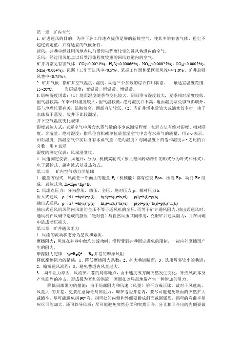 通风复习资料