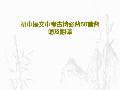 初中语文中考古诗必背50首背诵及翻译共34页文档