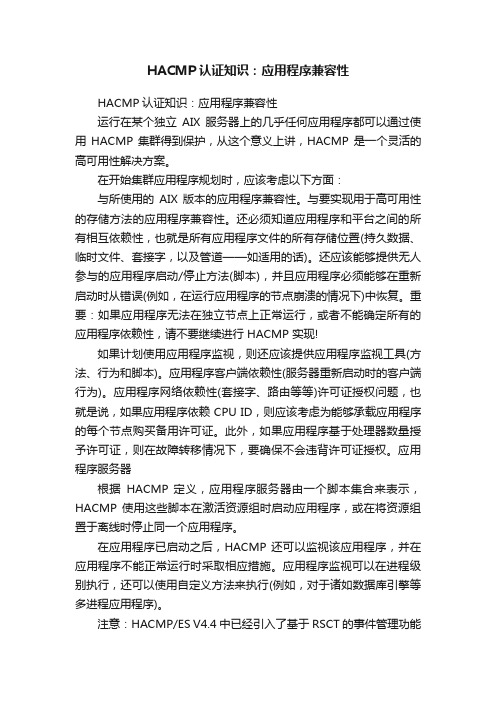 HACMP认证知识：应用程序兼容性