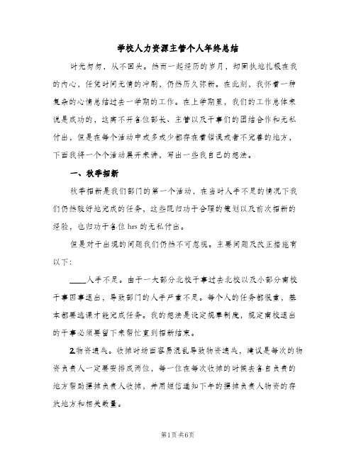 学校人力资源主管个人年终总结(2篇)