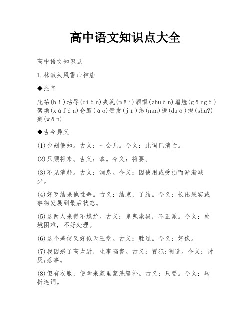 高中语文知识点大全