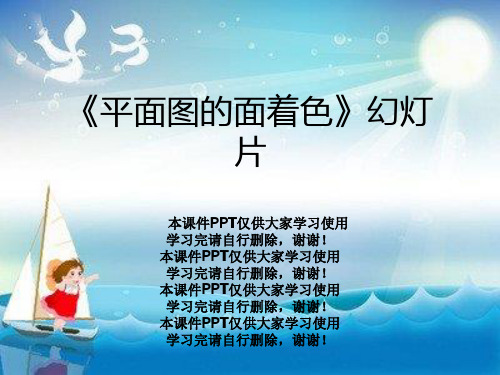 《平面图的面着色》幻灯片