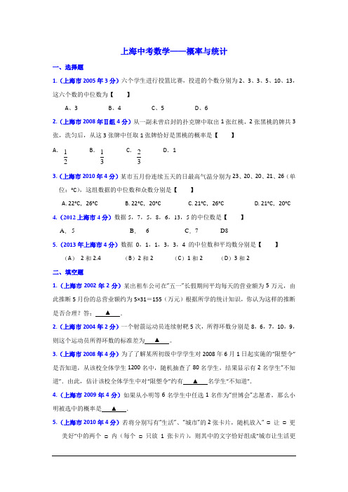 (完整word版)上海中考数学统计与概率