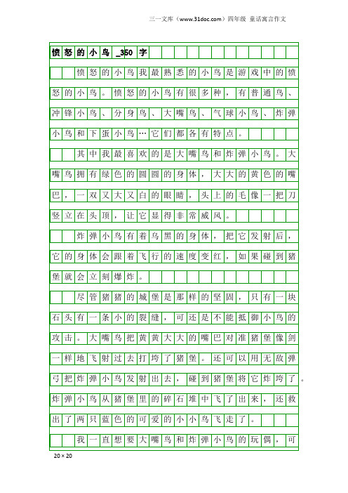 四年级童话寓言作文：愤怒的小鸟_350字_1