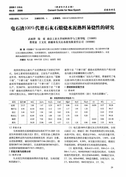 电石渣100%代替石灰石煅烧水泥熟料易烧性的研究