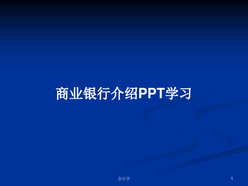 商业银行介绍PPT学习PPT学习教案