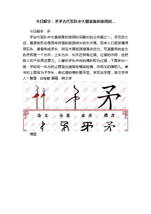 今日解字：矛矛古代军队中大量装备和使用时...