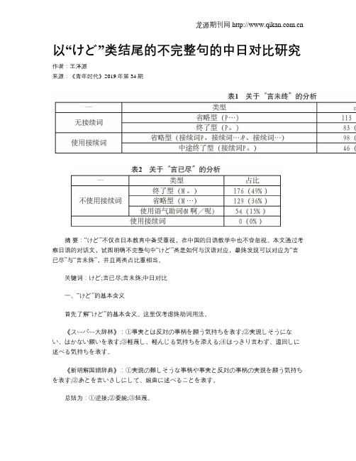 以“けど”类结尾的不完整句的中日对比研究