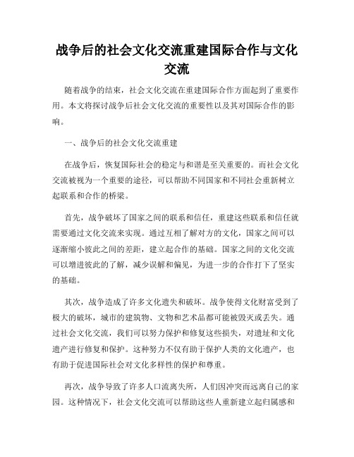 战争后的社会文化交流重建国际合作与文化交流