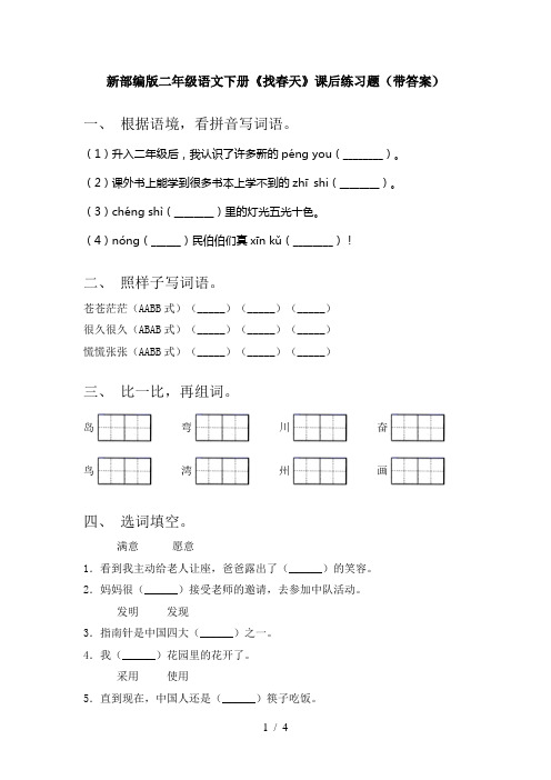 新部编版二年级语文下册《找春天》课后练习题(带答案)