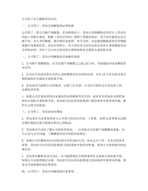 公司垮了怎么解除劳动合同