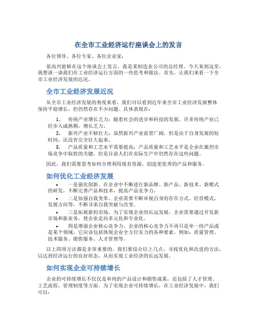 在全市工业经济运行座谈会上的发言