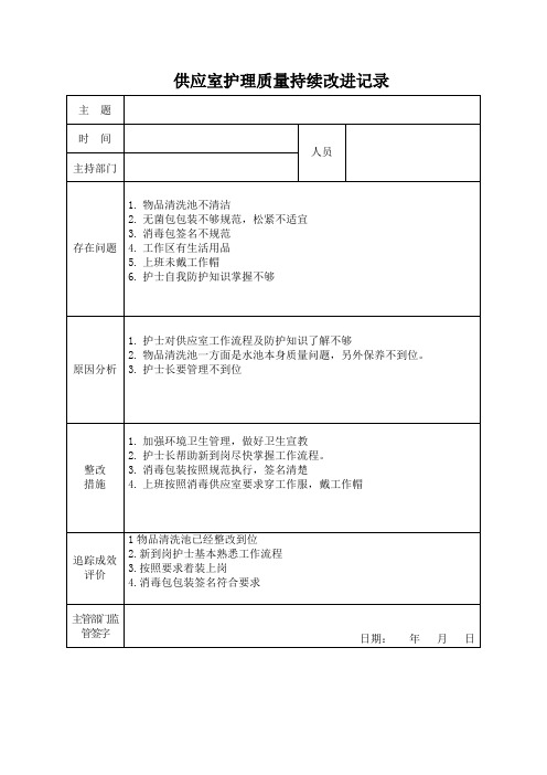 供应室护理质量持续改进记录