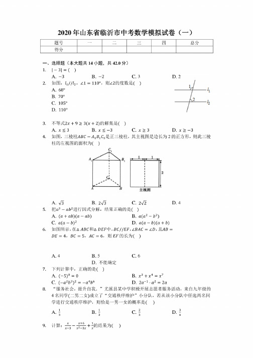 2020年山东省临沂市中考数学模拟试卷含答案（2套）