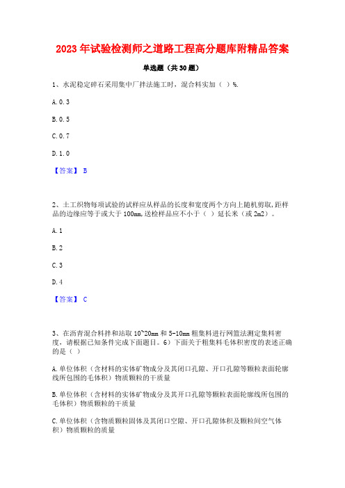 2023年试验检测师之道路工程高分题库附精品答案