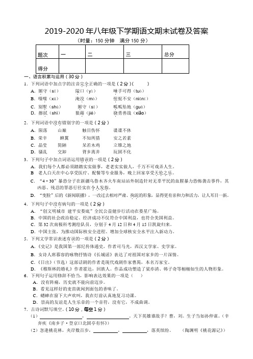 2019-2020年八年级下学期语文期末试卷及答案