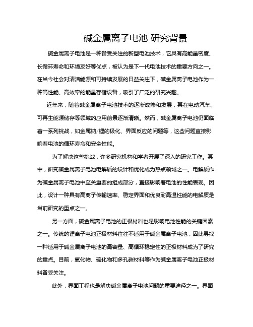 碱金属离子电池 研究背景