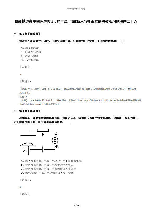 最新精选高中物理选修1-1第三章 电磁技术与社会发展粤教版习题精选二十六