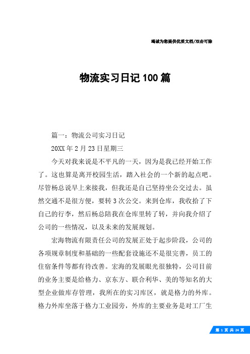 物流实习日记100篇