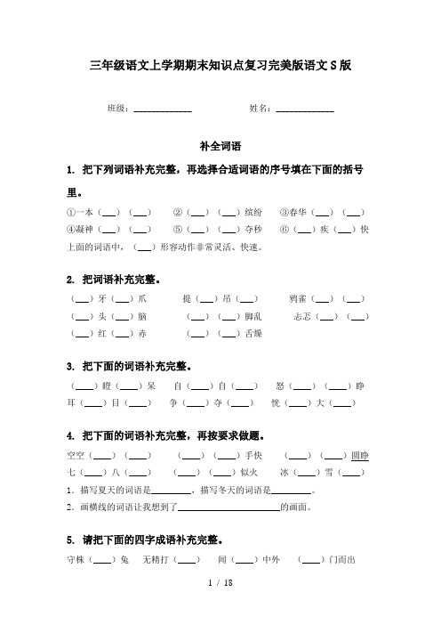 三年级语文上学期期末知识点复习完美版语文S版