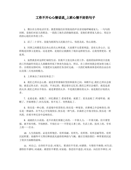 工作不开心心情说说_上班心情不好的句子