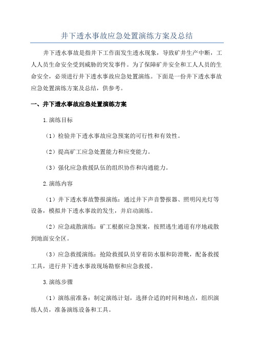 井下透水事故应急处置演练方案及总结