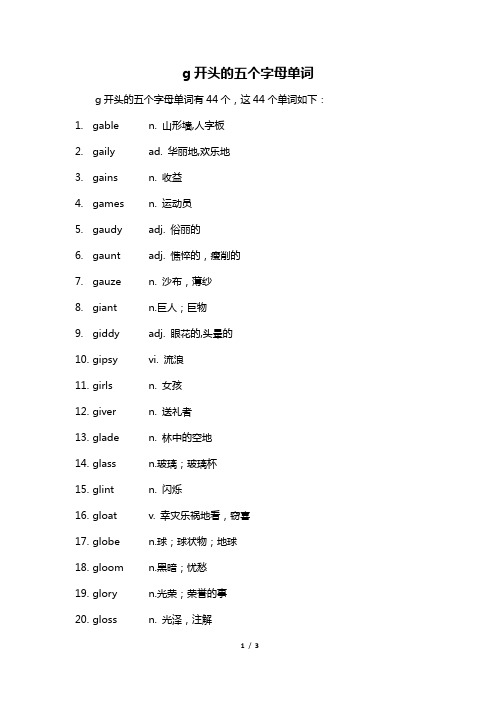 g开头的五个字母单词