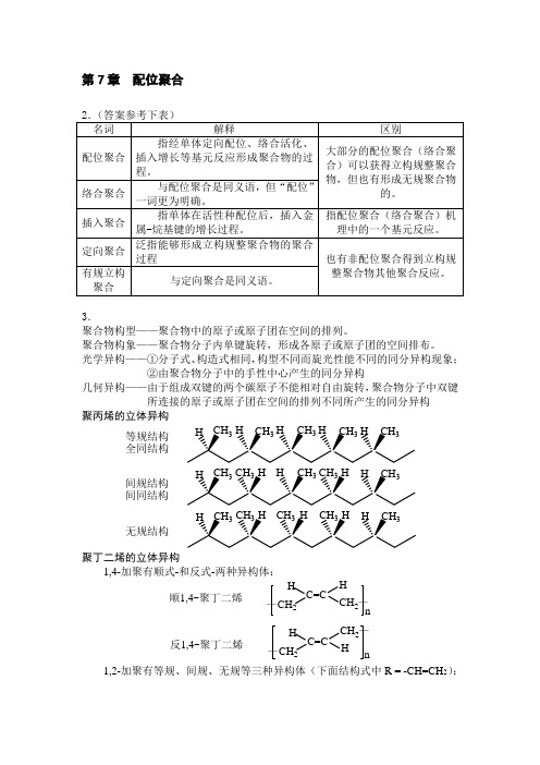 第7章高分子化学课后答案