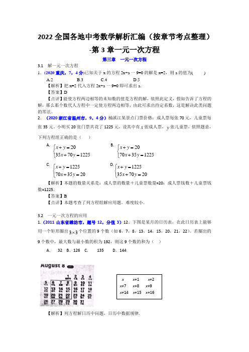 2022全国各地中考数学解析汇编(按章节考点整理)-第3章一元一次方程