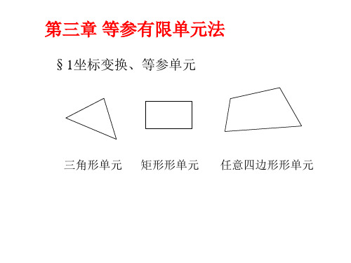 有限元 第3章 等参有限单元法