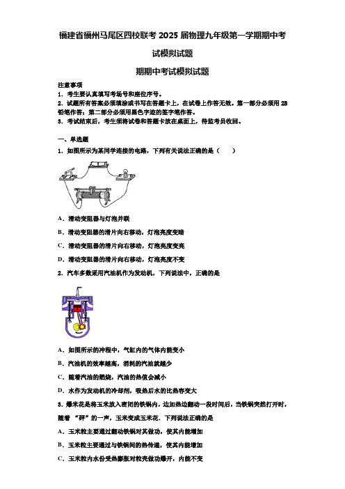 福建省福州马尾区四校联考2025届物理九年级第一学期期中考试模拟试题含解析