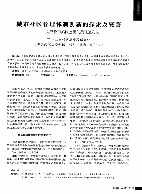 城市社区管理体制创新的探索及完善——以成都市武侯区黉门街社区为例