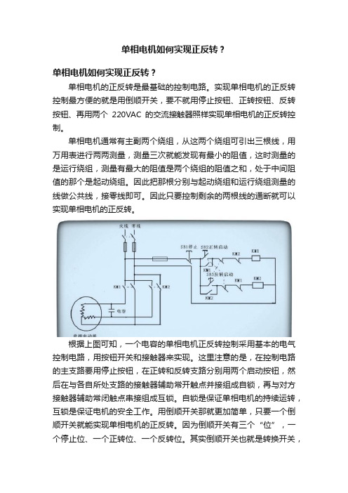 单相电机如何实现正反转？