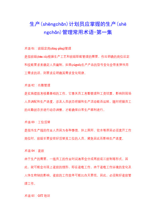 生产计划主管应掌握的生产管理常用名词术语第一集