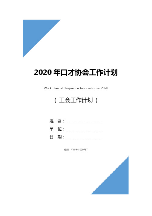 2020年口才协会工作计划