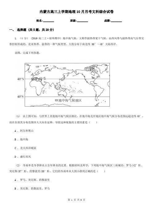 内蒙古高三上学期地理10月月考文科综合试卷