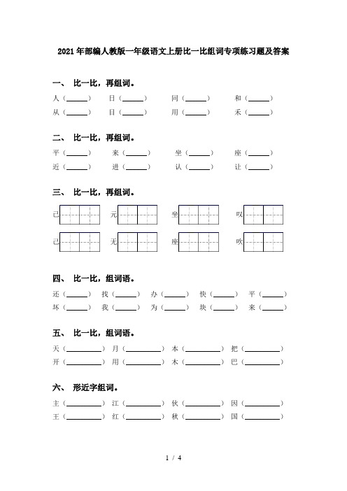 2021年部编人教版一年级语文上册比一比组词专项练习题及答案