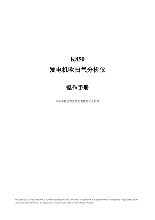 K850 Alternator便携式气体纯度分析仪使用说明书