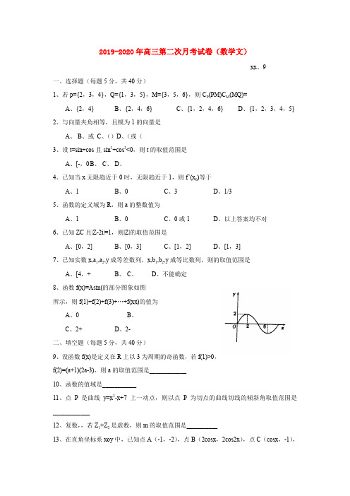 2019-2020年高三第二次月考试卷(数学文)