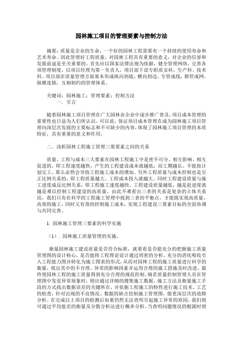 园林施工项目的管理要素与控制方法