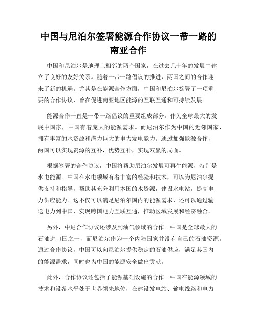 中国与尼泊尔签署能源合作协议一带一路的南亚合作