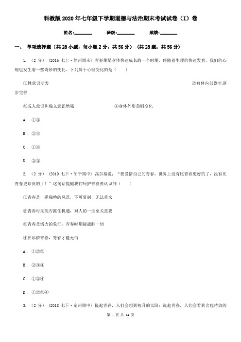 科教版2020年七年级下学期道德与法治期末考试试卷(I)卷