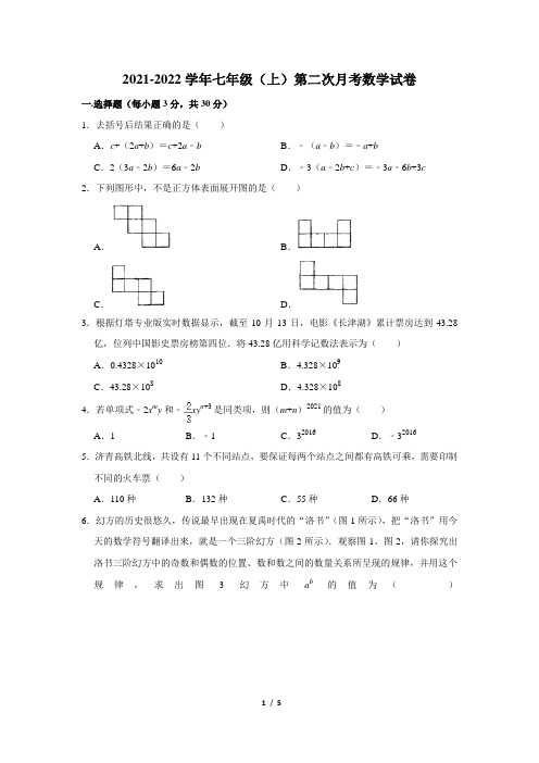 河南省南阳市第三中学2021-2022学年七年级上学期第二次月考数学试卷【试卷+答案】 