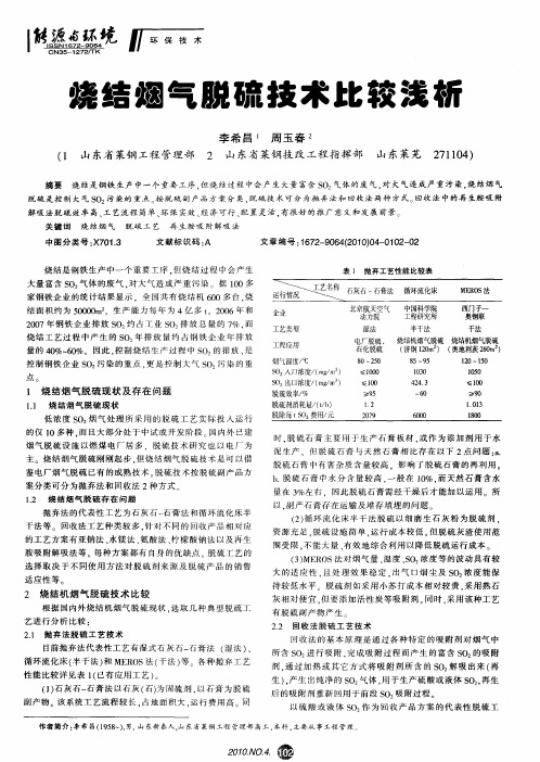 烧结烟气脱硫技术比较浅析